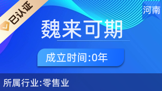 鹤壁市淇滨区魏来可期商贸有限公司