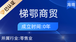 澄迈梯鄂商贸商行(个人独资)