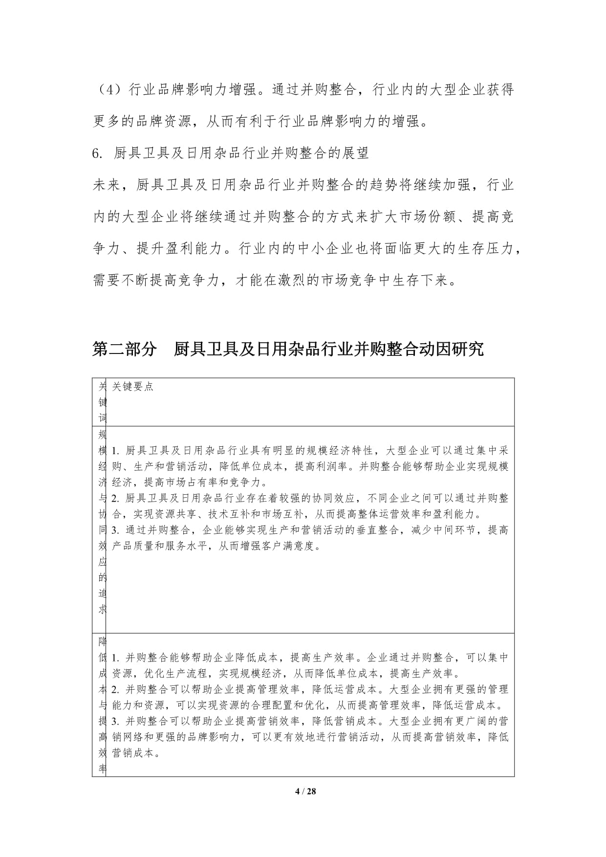 厨具卫具及日用杂品行业并购整合研究